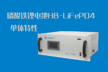 磷酸鐵鋰電池HB-LiFePO4的單體特性