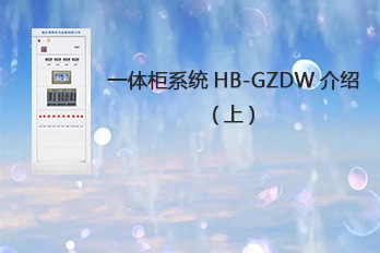 海博電氣一體柜系統HB-GZDW介紹（上）