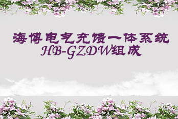 海博電氣充饋一體系統HB-GZDW組成