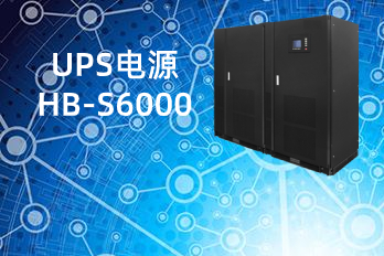 HB-S6000(100-600kVA)UPS電源|不間斷電源技術規格