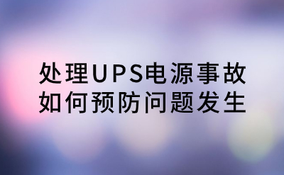 處理UPS電源事故，如何預防問題發生？