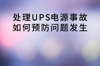 處理UPS電源事故，如何預防問題發生？